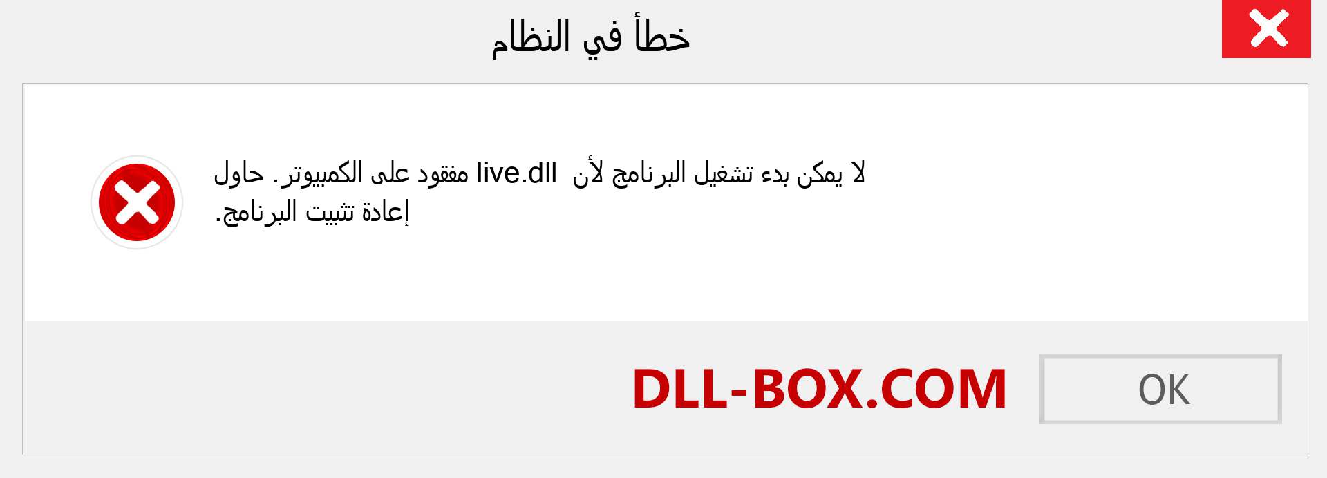 ملف live.dll مفقود ؟. التنزيل لنظام التشغيل Windows 7 و 8 و 10 - إصلاح خطأ live dll المفقود على Windows والصور والصور